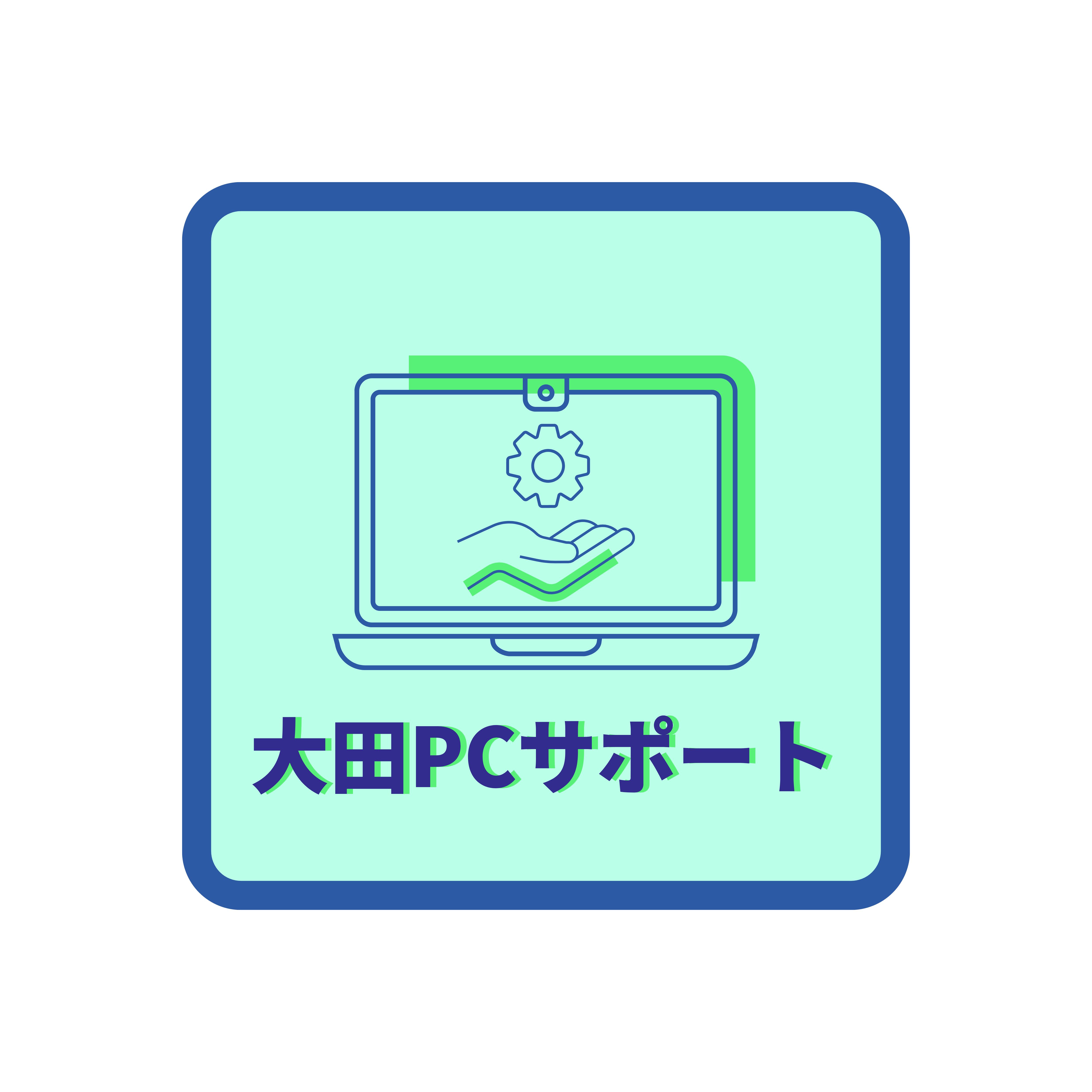 大田ＰＣサポート